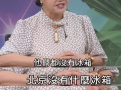 台湾节目嘉宾说北京没有冰箱引群嘲 无知言论遭批