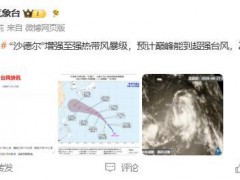 台风沙德尔路径大变 强度持续增强