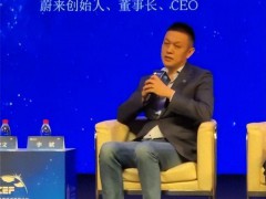 蔚来李斌谈中国汽车产业发展 进入四个新阶段