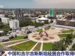 一条视频了解吉尔吉斯斯坦 经贸合作稳步前进