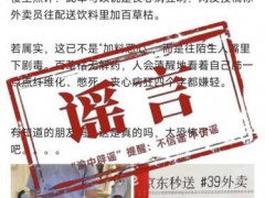 “外卖员向饮料里加百草枯”系谣言 虚假信息误导公众