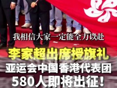 李家超为中国香港亚运代表团授旗 580名运动员出征38个项目