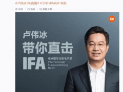 小米卢伟冰将直播逛IFA 展示人车家全生态阵容