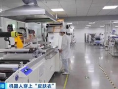 机器人皮肤订单爆了 迎来商业化爆发