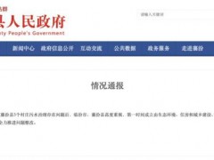 总台曝光后多地成立联合调查组 治污工程问题突出