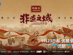 《非遗之城·守护季》定档9月23日 探索非遗活化新篇章