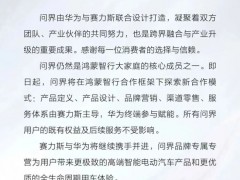 问界与鸿蒙智行双双回应“分手” 合作模式调整