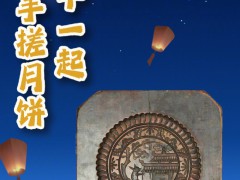 10天后就是中秋节了!