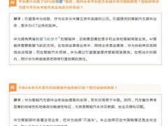 华为选择“不造车” 聚焦智能部件全球业务