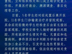 多名学生突发急性肠胃炎 相关部门紧急介入调查