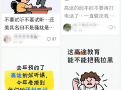 高途 “骚扰式”卖课 推销电话频扰用户休息