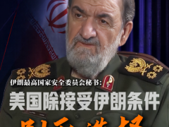 伊朗：美国除接受伊朗条件别无选择 谈判现重启可能