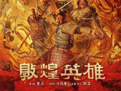 16部电影定档中秋档 《敦煌英雄》领衔上映