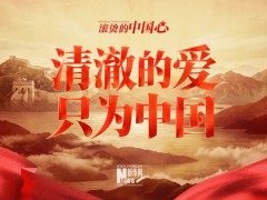 〔清澈的爱，只为中国！致敬每一位赤诚的守护者〕
