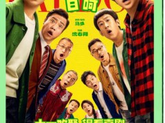 《什么意思夫妇》票房破1亿，究竟{真相}是什么？
