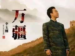 赤诚之心！李玉刚宣布《万疆》永久免费授,让经典不断延续
