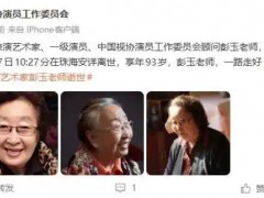 玉去世 曾主演《东北一家人》 童年的荧屏记忆又少了一位