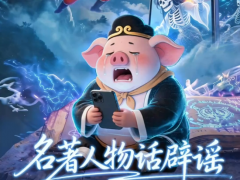 {西游“打工人”被骗 妖精不一般 八戒贪小便宜吃大亏}