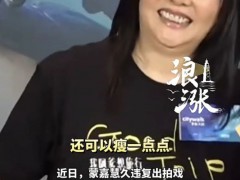 {51岁女演员“蒙嘉慧复出状态”冲上热搜，自称打球追不上脂肪的吸收}