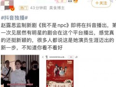 {赵露思监制短剧演员：被认可才有工资 探索新模式}