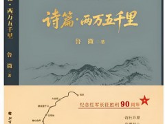 {《诗篇·两万五千里》吟唱远征群像 平凡行者的信仰之路}