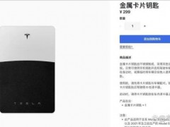 {特斯拉官网上架金属卡片钥匙 材质升级更耐用}