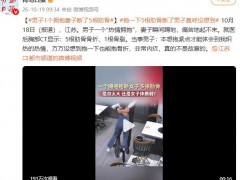 丈夫1个拥抱 妻子断了5根肋骨 很多人不知道自己骨密度早就低到了危险线