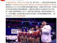 跨越两代人的坚守，中国这一冠 等了20年，续写体操荣光