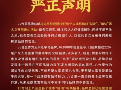 推荐:知名火锅品牌八合里已报警！从未组织或授权任何“试吃”“暗访” 严正声明辟谣